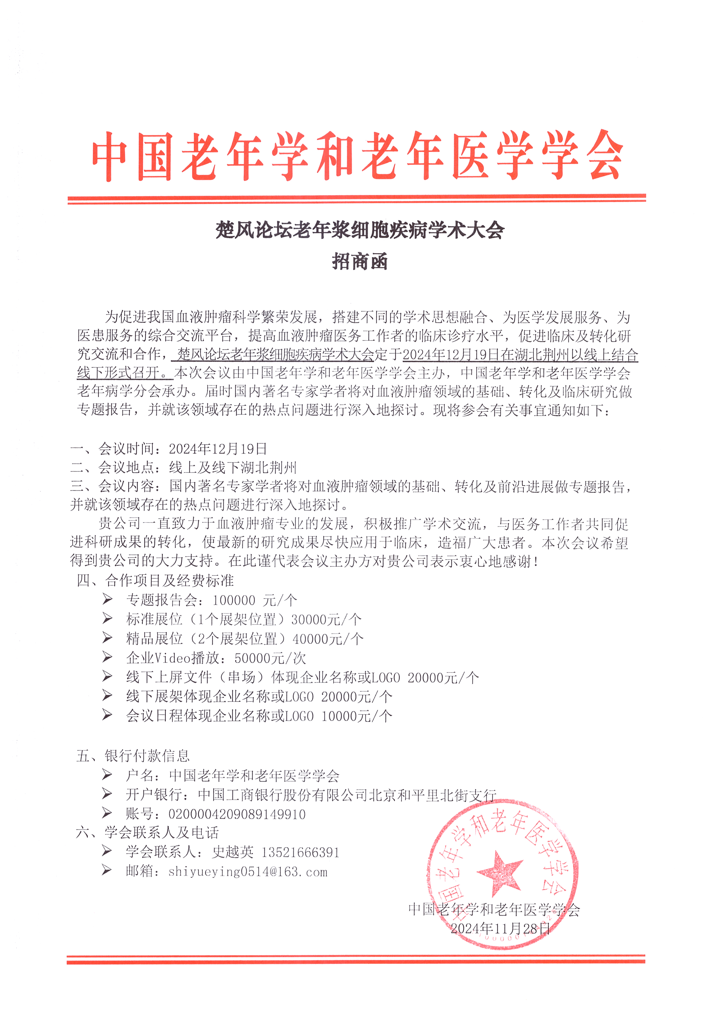 12月19日老年醫(yī)學(xué)學(xué)會(huì)楚風(fēng)論壇招商函.jpg