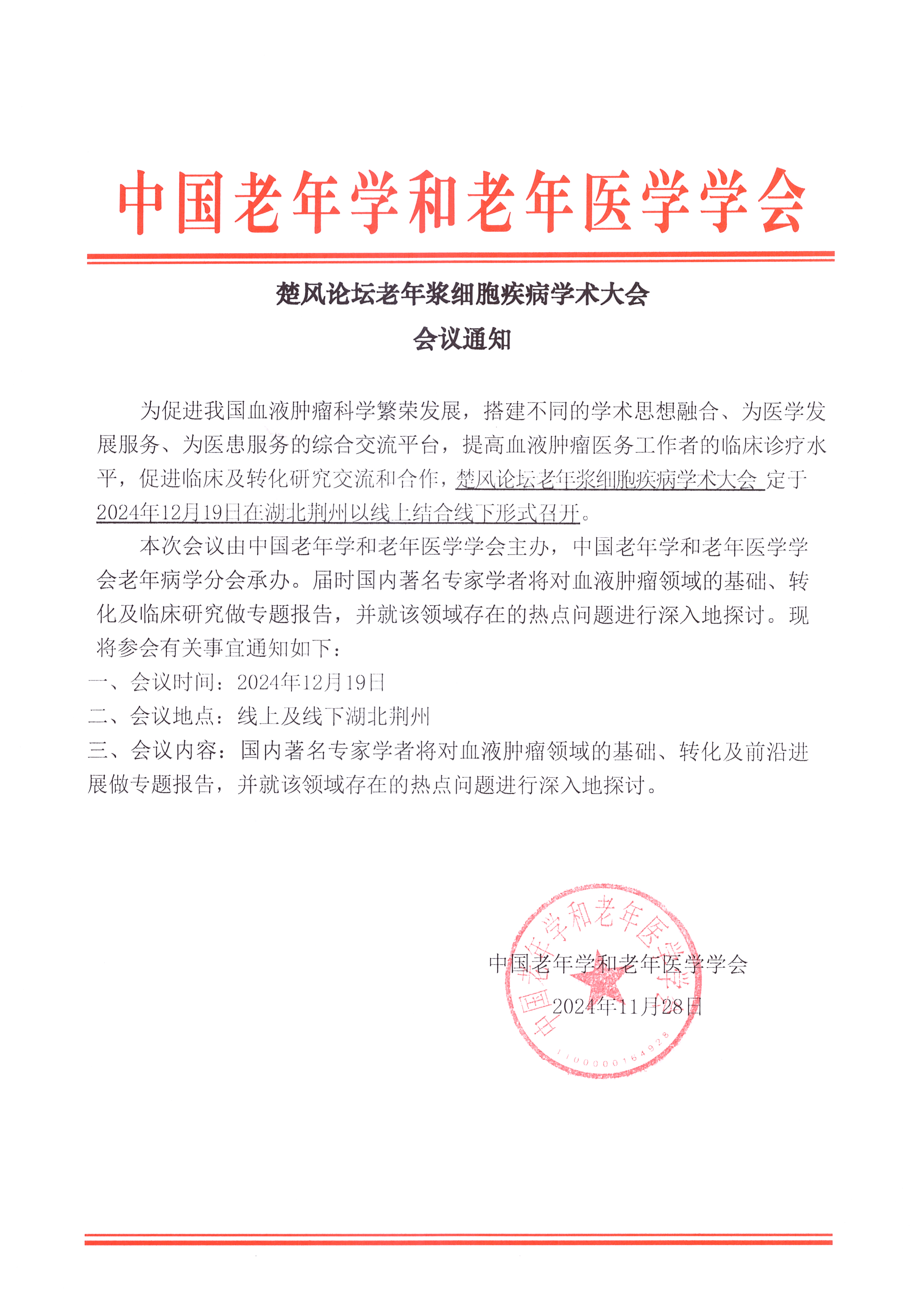 12月19日老年醫(yī)學(xué)學(xué)會(huì)楚風(fēng)論壇會(huì)議通知.jpg