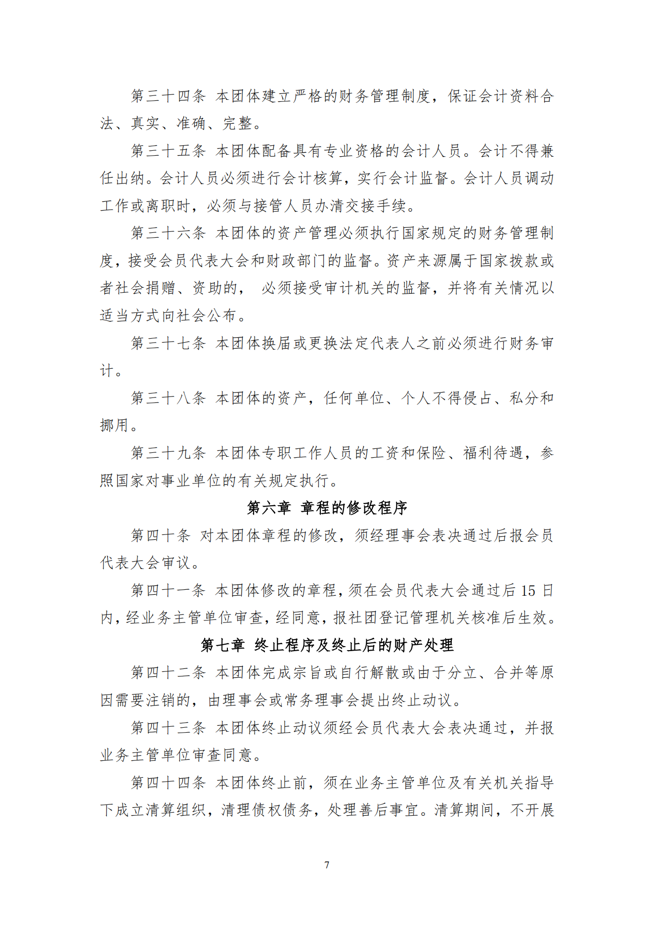 新章程-新(六屆三次會(huì)員大會(huì)）_06.png