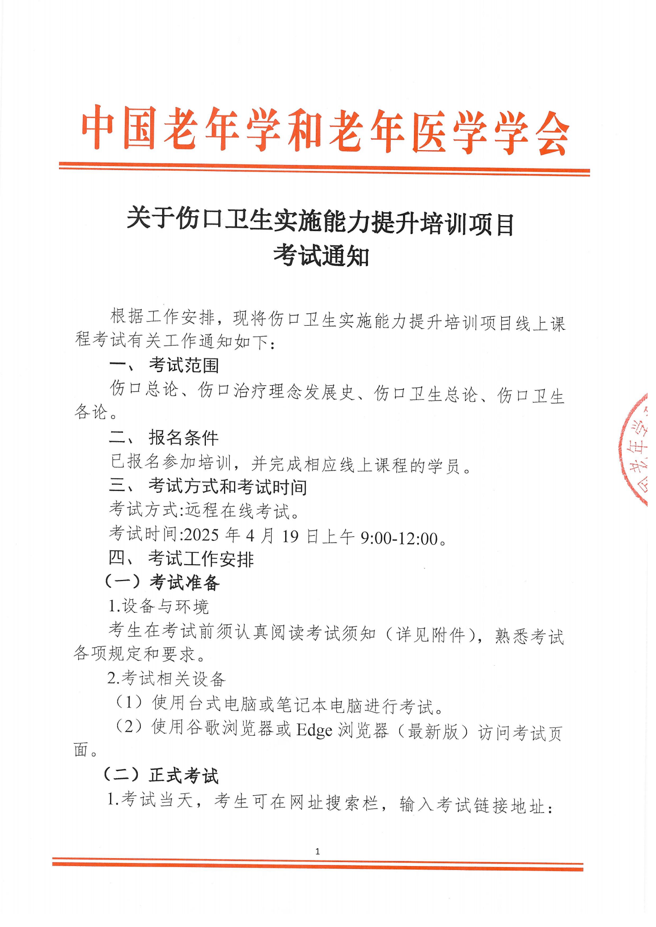 4月份考試通知｜關于傷口衛生實施能力提升培訓項目考試通知0313_00.png