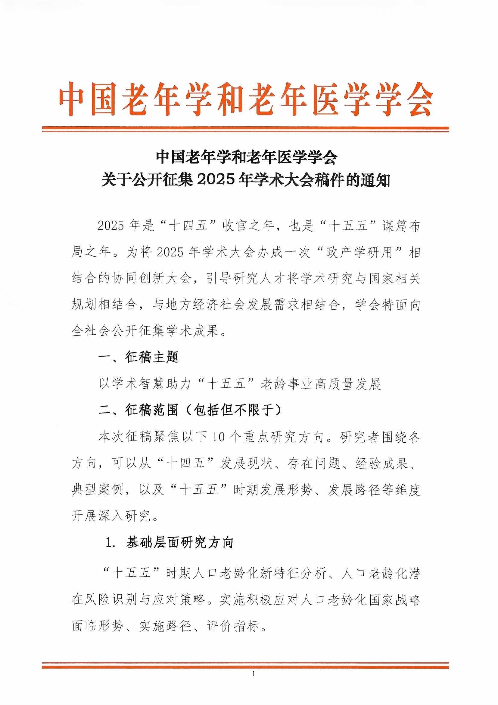 關于做好2025年學術大會征文組織工作的通知（蓋章2025-4-16）_頁面_3.jpg