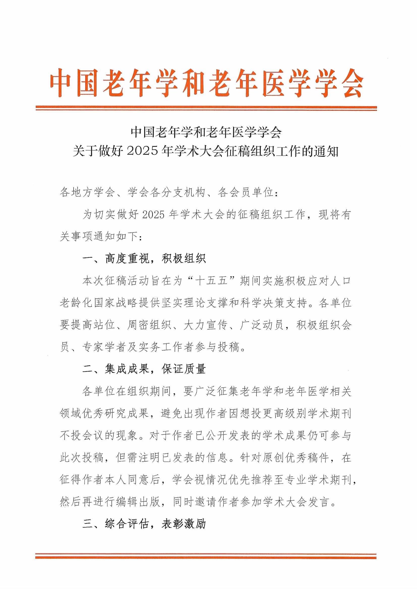 關于做好2025年學術大會征文組織工作的通知（蓋章2025-4-16）_頁面_1.jpg
