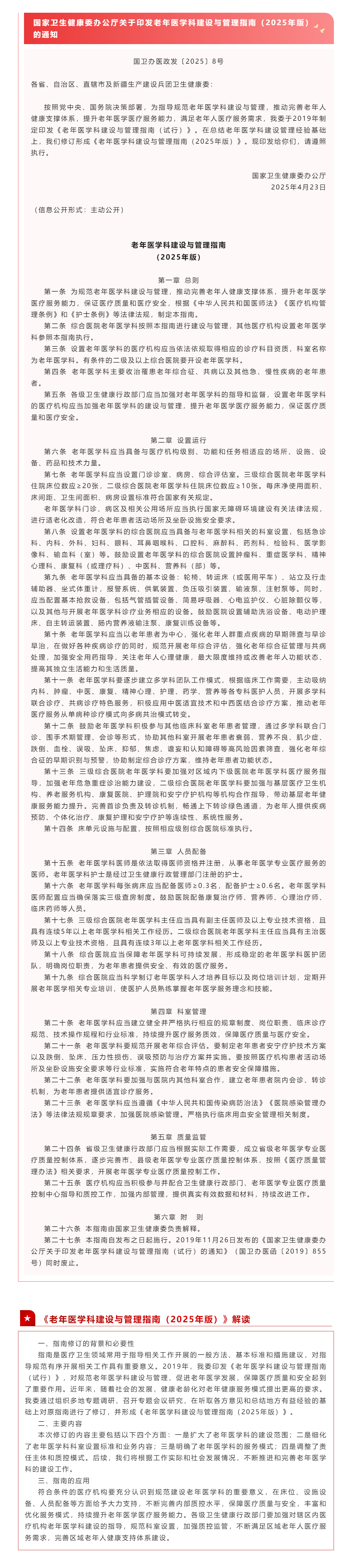 國家衛生健康委辦公廳關于印發老年醫學科建設與管理指南（2025年版）的通知（附解讀）_202552861138.png