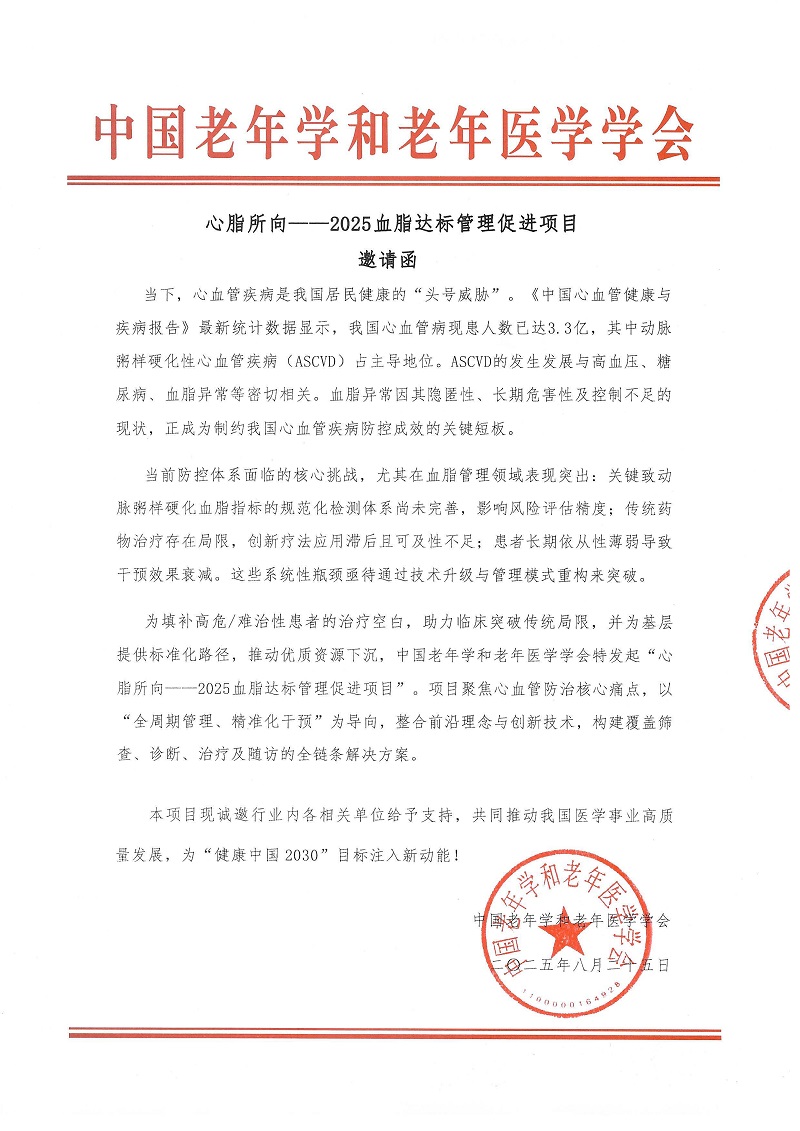 2025血脂達標管理促進項目邀請函_頁面_1.jpg